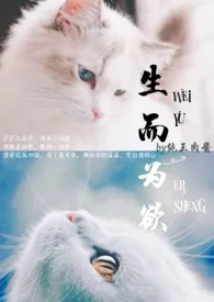 《生而为欲(高H)》小说在线阅读 纯王肉酱作品