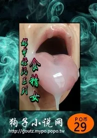 都市怪谈系列①食精女1970全章节阅读 都市怪谈系列①食精女小说免费阅读