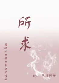 所求(1v1 H)作者:气成河豚 全本免费阅读