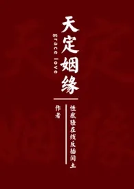 天定姻缘(H)最新章节目录 天定姻缘(H)全本在线阅读