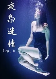 《夜枭迷情（NP、H）》小说大结局 菠萝花工作室最新力作