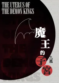 1970全新版本《魔王的子宫(NP)》 九岚作品完结免费阅读