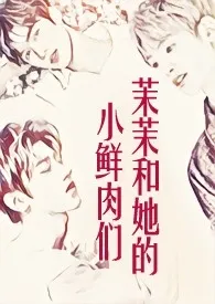 茉茉和她的小鲜肉们(NPH)作者:安静的安 全本免费阅读