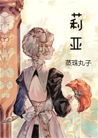 莉亚(西幻H)1970全章节阅读 莉亚(西幻H)小说免费阅读