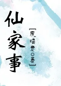 《仙家事(NP)》1970版小说全集 废喵君完本作品