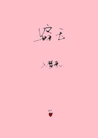 1970全新版本《窃玉》 百行简作品完结免费阅读
