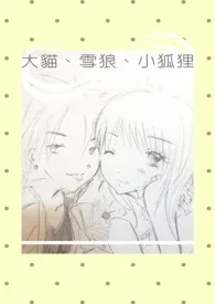 大猫、雪狼,小狐狸小说完结版免费阅读(作者:魔幻晶钻)