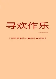 《寻欢作乐(R级乙女向)》小说在线阅读 食肉怪物作品