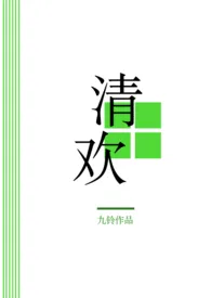 清欢(H)1970全章节阅读 清欢(H)小说免费阅读