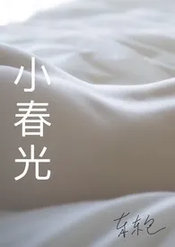 小春光(现实向短篇集)最新章节目录 小春光(现实向短篇集)全本在线阅读
