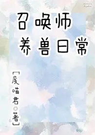 召唤师养兽日常(NP)最新章节目录 召唤师养兽日常(NP)全本在线阅读