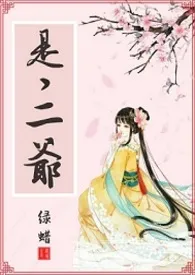 是,二爷小说完结版免费阅读(作者:蜡蜡)