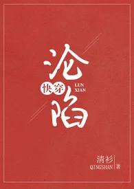1970全新版本《(快穿)沦陷【繁,高H】》 清衫作品完结免费阅读