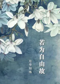若为自由故小说完结版免费阅读(作者:月华如练)
