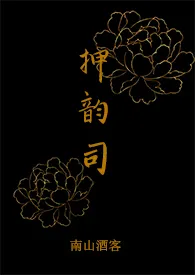 《押韵司(H短篇合集)》小说大结局 南山酒客最新力作