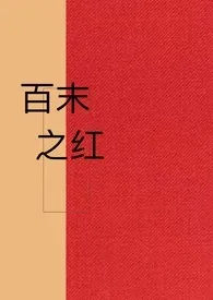 《百沫之红》1970版小说全集 朋皮度完本作品