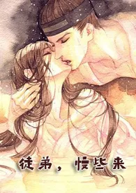 《徒弟,慢些来(1V1P,师徒H)》1970最新章节 徒弟,慢些来(1V1P,师徒H)免费阅读