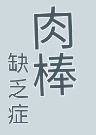 肉棒缺乏症 (耽美快穿、纯肉、无节操、高H慎)作者:乐糯的小马甲 全本免费阅读