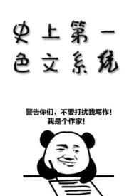 史上第一色文系统小说完结版免费阅读(作者:朱投仁)