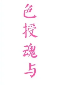《快穿之色授魂与(剧情+H)》1970最新章节 快穿之色授魂与(剧情+H)免费阅读