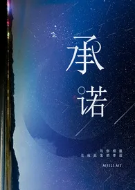 承诺【调教师与小野猫们的爱恨情仇】全文免费1970全章节阅读 承诺【调教师与小野猫们的爱恨情仇】全文免费小说免费阅读