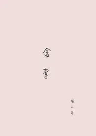 含青小说完结版免费阅读(作者:空)