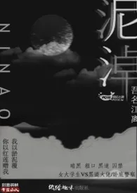 吾名江离著作《《泥淖(黑道VS卧底警察)》》小说全文阅读