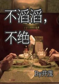 不滔滔不绝作者:并茂 全本免费阅读