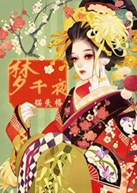 《梦千夜(恋爱+悬疑+NPH)》小说在线阅读 猫失格作品