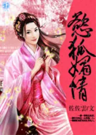 《欲狐媚情》1970最新章节 欲狐媚情免费阅读