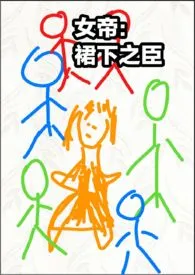 《女帝:裙下之臣(NP,H)》1970版小说全集 大橙子完本作品