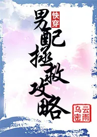 《快穿之男配拯救攻略【H】【简】》1970最新章节 快穿之男配拯救攻略【H】【简】免费阅读