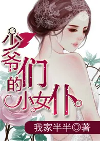 《少爷们的小女仆(NP)》小说大结局 我家半半最新力作