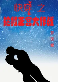 1970全新版本《快穿之抢救正宫大作战(简)》 梦羽蝶作品完结免费阅读