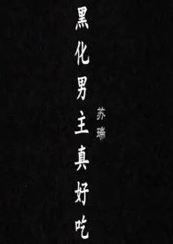 《黑化男主真好吃(故事集H1v1)》1970版小说全集 苏瑞完本作品