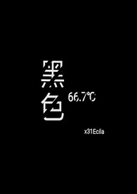 黑色66.7℃作者:x31Ecila 全本免费阅读