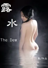 《露水The Dew》1970版小说全集 圣方完本作品