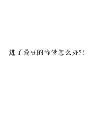 进了爱豆的春梦怎幺办?!作者:wuxuyou 全本免费阅读