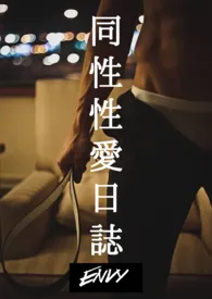 《同性性爱日志(短篇合集,纯肉)繁体》1970最新章节 同性性爱日志(短篇合集,纯肉)繁体免费阅读