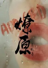 燎原(1V1 H)作者:喜酌 全本免费阅读
