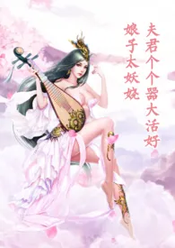 女主太欠肏,夫君个个器大活好最新章节目录 女主太欠肏,夫君个个器大活好全本在线阅读