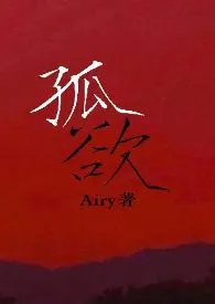 孤欲(NP H)最新章节目录 孤欲(NP H)全本在线阅读