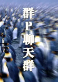 《群P聊天群》1970最新章节 群P聊天群免费阅读