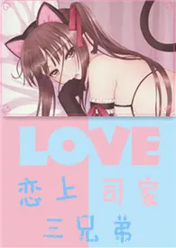 恋上司家三兄弟(高H,NP)小说完结版免费阅读(作者:霸气草莓牛奶)