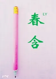 春含作者:暖暖的被窝 全本免费阅读