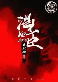 1970全新版本《渴臣》 云欺欺作品完结免费阅读