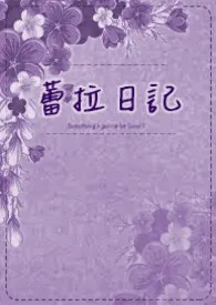 蕾拉日记1970全章节阅读 蕾拉日记小说免费阅读