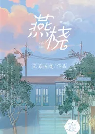 燕桡(1V1H)最新章节目录 燕桡(1V1H)全本在线阅读