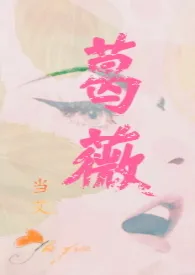 1970全新版本《葛薇(H)》 当艾作品完结免费阅读