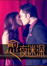 愈夜迷深(1V1)作者:幻海浮声 全本免费阅读